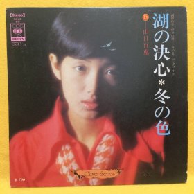 【山口百惠EP 黑胶唱片 湖の決心/伊豆の踊子/冬の色/お元気ですか】