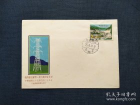 《集邮品收藏：2310TW-1975年 电力建设邮票首日封 商品如图》澜2312-27