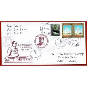 【埃塞俄比亚邮票自然实寄封 埃塞华人纪念毛泽东诞辰120周年纪念 随机发1枚】