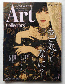 【日本原版图书艺术杂志 ARTcollectors'2023年7月性感专题 空山基对谈】