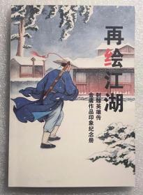 【《再绘江湖》金庸作品印象纪念册-射雕英雄传 绘画作者双签名