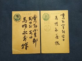 《外国集邮品收藏保真：早期日本1930年左右 家书 书法 书信 邮件 纯手 毛笔字 寄语 恭贺新年 实寄邮资信片 邮简2枚》澜2402-8