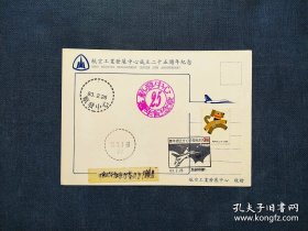 《集邮品收藏： 2310TW-1983年 狗年邮票实寄首日飞机明信片 盖落戳 商品如图》澜2401-2