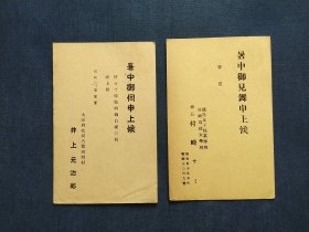 《外国集邮品收藏保真：早期日本1930年左右 家书 书法 书信 邮件 纯手 毛笔字 寄语 恭贺新年 实寄邮资信片 邮简2枚》澜2402-8