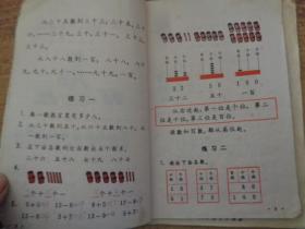 六年制小学课本数学第一册、第二册