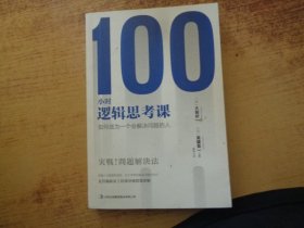 100小时逻辑思考课：如何成为一个会解决问题的人