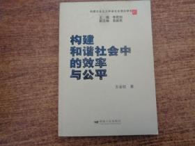 构建和谐社会中的效率与公平