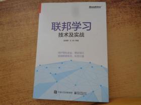 联邦学习技术及实战