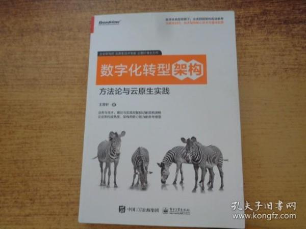 数字化转型架构：方法论与云原生实践