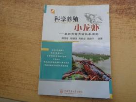 科学养殖小龙虾：最新育种育苗技术研究