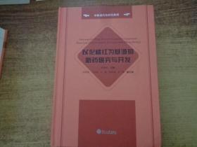 以化橘红为基源的新药研究与开发