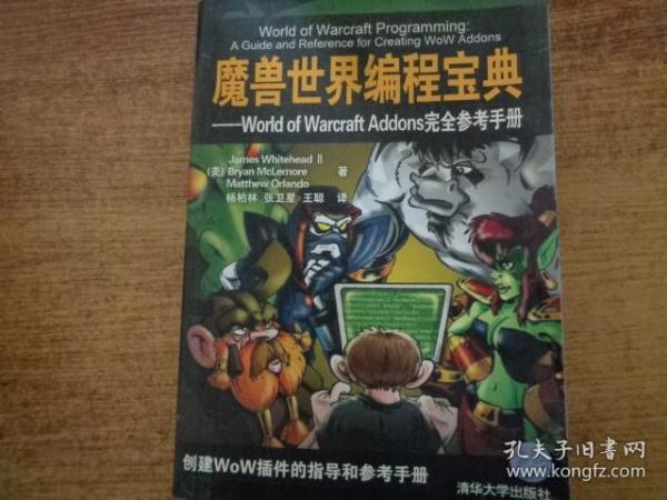 魔兽世界编程宝典：World of Warcraft Addons完全参考手册