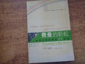 费曼的彩虹：物理大师的最后24堂课