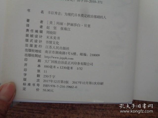 丰臣秀吉：为现代日本奠定政治基础的人  精装