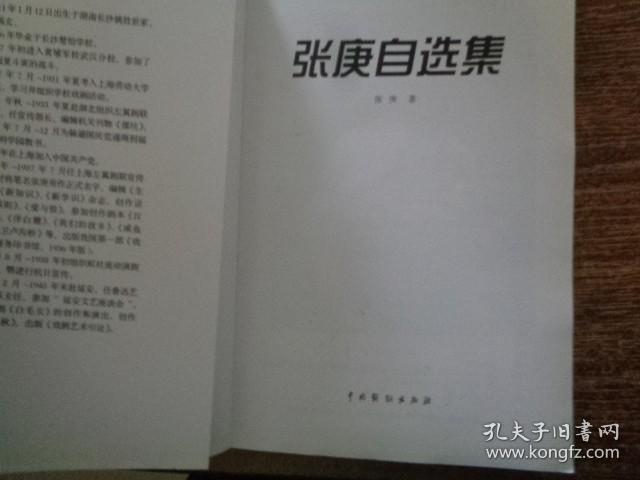 张庚自选集