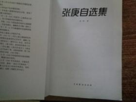 张庚自选集