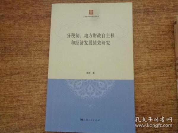 分税制、地方财政自主权和经济发展绩效研究