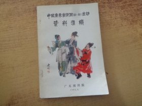 中国广东潮剧团（81-82）出访资料汇编