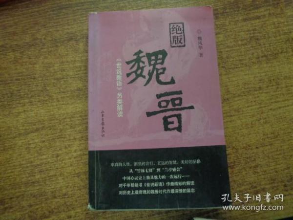 绝版魏晋：《世说新语》另类解读