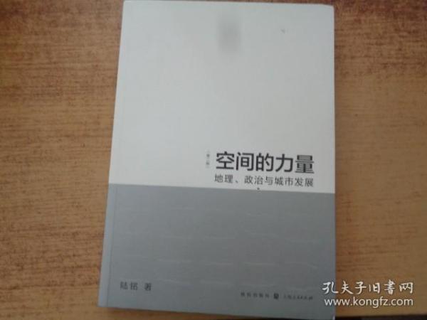 空间的力量：地理、政治与城市发展（第2版）