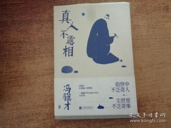 真人不露相：冯骥才执笔50年纪念版（比《俗世奇人》更有趣，比《一百个人的十年》更真实）