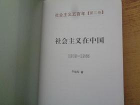 社会主义在中国（1919-1965）：社会主义五百年丛书（第二卷）（第三卷）