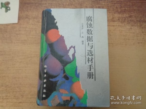 腐蚀数据与选材手册