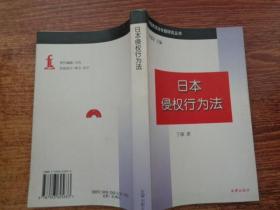 日本侵权行为法——中国民商法专题研究丛书