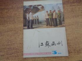 江苏画刊  1978  3