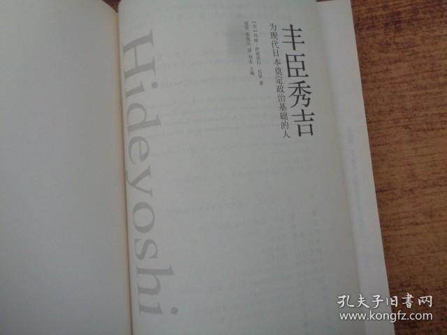 丰臣秀吉：为现代日本奠定政治基础的人  精装