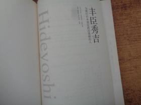 丰臣秀吉：为现代日本奠定政治基础的人  精装