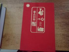 启功摹古日历.2021