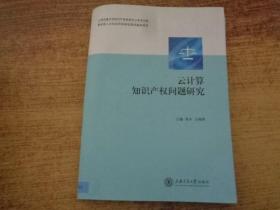 上海交通大学知识产权研究中心学术文库：云计算知识产权问题研究