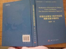 语篇信息视角下的中国法院调解说服实现研究（英文）作者签赠本