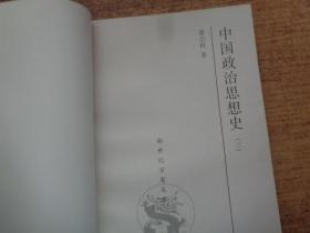 中国政治思想史（ 二   三册）