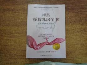 梅奥拯救乳房全书：乳腺癌抗癌权威指南