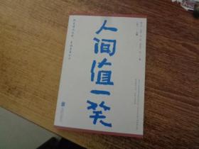 人间值一笑（贾平凹、苏童等当代36位著名作家的散文集，愿你遍历山河，仍觉人间值得）