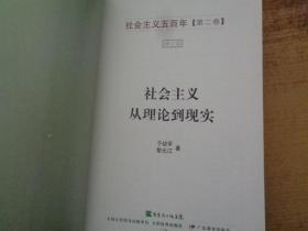 社会主义在中国（1919-1965）：社会主义五百年丛书（第二卷）（第三卷）