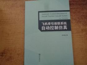 飞机牵引级联系统自动控制仿真