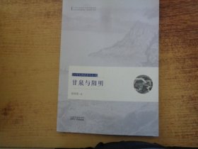 甘泉与阳明/心学大师湛若水丛书