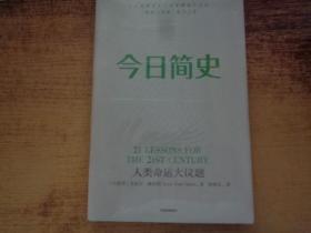 今日简史：人类命运大议题