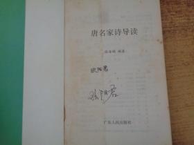 唐名家诗导读
