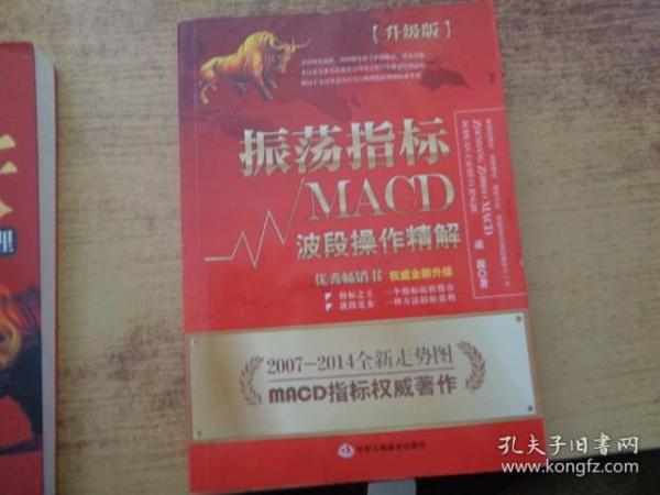 振荡指标MACD：波段操作精解：升级版：北京著名私募基金投资主管12年操盘经验精华，数以十万计读者交口称赞的经典指标参考书；优秀股票畅销书，全新升级版；2007至2014年全新走势图。