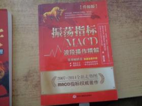 振荡指标MACD：波段操作精解：升级版：北京著名私募基金投资主管12年操盘经验精华，数以十万计读者交口称赞的经典指标参考书；优秀股票畅销书，全新升级版；2007至2014年全新走势图。