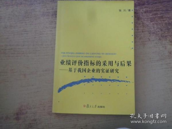 业绩评价指标的采用与后果:基于我国企业的实证研究