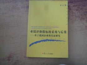 业绩评价指标的采用与后果:基于我国企业的实证研究