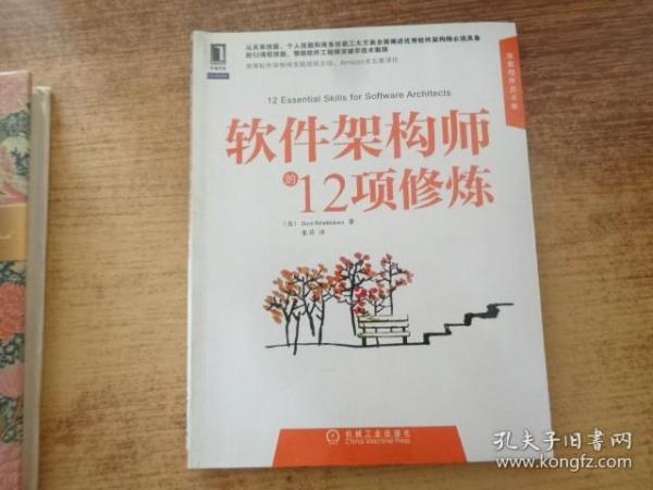 软件架构师的12项修炼