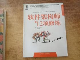 软件架构师的12项修炼