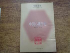 中国心理学史