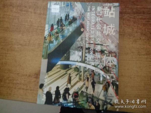 站城一体开发：新一代公共交通指向型城市建设